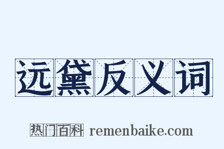 远黛反义词是什么意思的图片